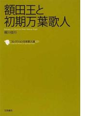 立原道造研究の通販/中村 真一郎 - 小説：honto本の通販ストア