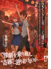 ひぐらしのなく頃に解 第４話上 祭囃し編 上の通販 竜騎士０７ ともひ 星海社文庫 紙の本 Honto本の通販ストア