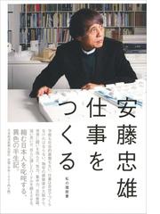 仕事をつくるの通販 安藤 忠雄 紙の本 Honto本の通販ストア
