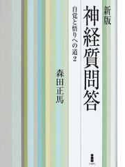 森田正馬の書籍一覧 - honto