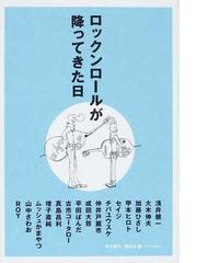 みんなのレビュー ロックンロールが降ってきた日 １ １ 浅井 健一 紙の本 Honto本の通販ストア