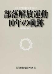 部落解放同盟中央本部の書籍一覧 - honto