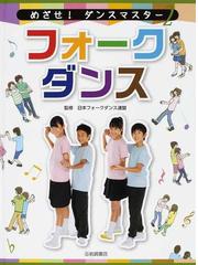 めざせ ダンスマスター ２ フォークダンスの通販 日本フォークダンス連盟 紙の本 Honto本の通販ストア