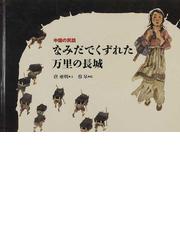 蔡 皋の書籍一覧 - honto