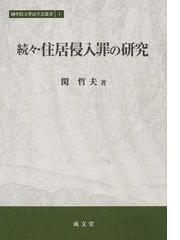 話題の人気 住居侵入罪の研究（正、続、続々）全3巻揃 関哲夫 成文堂