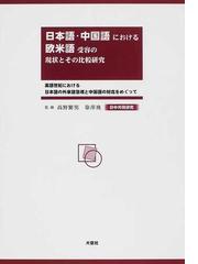 日本語・中国語における欧米語受容の現状とその比較研究 日中共同研究