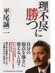 平尾誠二 人を奮い立たせるリーダーの力の通販 マガジンハウス 紙の本 Honto本の通販ストア