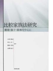 比較家族法研究 離婚・親子・親権を中心にの通販/大村 敦志/河上 正二