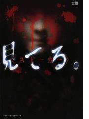 みんなのレビュー 見てる ストーカー 蜜柑 紙の本 Honto本の通販ストア