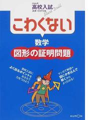 こわくない数学図形の証明問題の通販 紙の本 Honto本の通販ストア