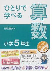 ひとりで学べる算数 プログラム学習 小学５年生の通販/仲松 庸次 - 紙