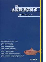 水産資源解析学 新訂の通販 田中 栄次 紙の本 Honto本の通販ストア