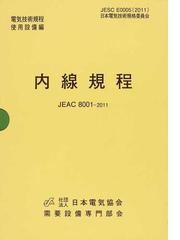 日本電気技術規格委員会の書籍一覧 - honto