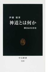 誰でもの神道 宗教の日本的可能性の通販/薗田 稔 - 紙の本：honto本の