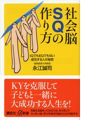 社会脳ＳＱの作り方 ＩＱでもＥＱでもない成功する人の秘密 （講談社＋α新書）