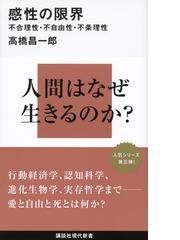 感性の限界 不合理性・不自由性・不条理性の通販/高橋 昌一郎 講談社