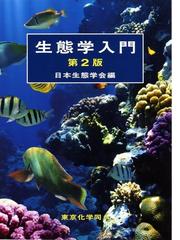 経済の本質 自然から学ぶの通販/ジェイン・ジェイコブズ/香西 泰 - 紙