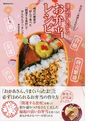 運気があがるお弁当レシピ おかず一品加えるだけで 時代の勝者が好んで食べた 開運する食材 でかんたんクッキングの通販 歴弁研究会 講談社mook 紙の本 Honto本の通販ストア