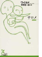 サロメの通販 ワイルド 平野 啓一郎 光文社古典新訳文庫 紙の本 Honto本の通販ストア