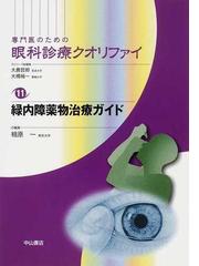 専門医のための眼科診療クオリファイ １１ 緑内障薬物治療ガイドの通販