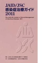 JAID JSC感染症治療ガイド委員会の書籍一覧 - honto