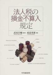 法人税の損金不算入規定の通販/武田 昌輔/成道 秀雄 - 紙の本：honto本