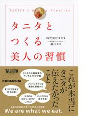 タニタとつくる美人の習慣の通販 タニタ 細川 モモ 紙の本 Honto本の通販ストア