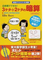 6時間でできる 3ケタ 2ケタの暗算 岩波メソッドゴースト暗算の通販 岩波 邦明 押田 あゆみ 紙の本 Honto本の通販ストア 6時間でできる 3ケタ 2ケタの暗算 岩波メソッドゴースト暗算の通販 岩波 邦明 押田 あゆみ 紙の本 Honto本の通販ストア