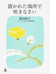 渡辺 和子の書籍一覧 - honto