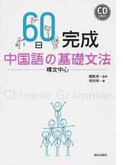 ６０日完成中国語の基礎文法 構文中心の通販 何 珍時 楊 凱栄 紙の本 Honto本の通販ストア