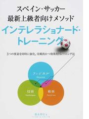 インテレラショナード トレーニング スペイン サッカー最新上級者向けメソッド ３つの要素を同時に強化 実戦的かつ効果的トレーニング法の通販 徳永 尊信 紙の本 Honto本の通販ストア