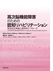 高次脳機能障害のための認知リハビリテーション 統合的な神経心理学的