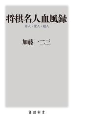 みんなのレビュー 将棋名人血風録 奇人 変人 超人 加藤 一二三 角川oneテーマ21 紙の本 Honto本の通販ストア