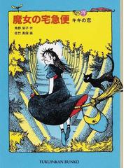 魔女の宅急便 その４ キキの恋の通販/角野 栄子/佐竹 美保 福音館文庫