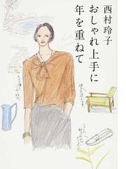 西村 玲子の書籍一覧 - honto