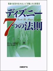 みんなのレビュー ディズニー７つの法則 トム コネラン 著 経営 ビジネス Honto電子書籍ストア