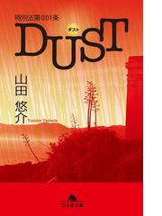 みんなのレビュー 特別法第001条dust ダスト 山田悠介 著 幻冬舎文庫 小説 Honto電子書籍ストア