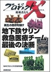 みんなのレビュー 地下鉄サリン 救急医療チーム 最後の決断 プロジェクトx ｎｈｋプロジェクトｘ制作班 編 プロジェクトｘ ノンフィクション ルポルタージュ Honto電子書籍ストア