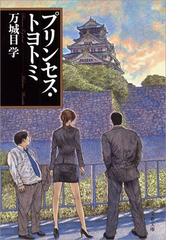 みんなのレビュー プリンセス トヨトミ 万城目学 著 文春文庫 小説 Honto本の通販ストア