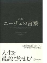 みんなのレビュー 超訳ニーチェの言葉 フリ ドリヒ ヴィルヘルム ニ チェ 著 ビジネス実務 自己啓発 Honto電子書籍ストア