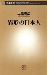 みんなのレビュー 異形の日本人 上原善広 著 新潮新書 新潮新書 Honto電子書籍ストア