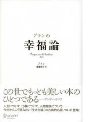 アランの幸福論 Honto電子書籍ストア アランの幸福論 Honto電子書籍ストア