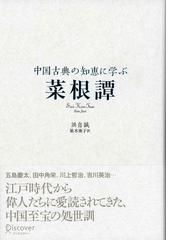 期間限定価格 中国古典の知恵に学ぶ 菜根譚の電子書籍 Honto電子書籍ストア