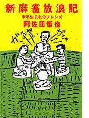 みんなのレビュー 新麻雀放浪記 申年生まれのフレンズ 阿佐田哲也 著 文春文庫 小説 Honto電子書籍ストア