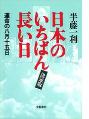 みんなのレビュー 日本のいちばん長い日 決定版 運命の八月十五日 半藤一利 著 文春e Book ノンフィクション ルポルタージュ Honto電子書籍ストア