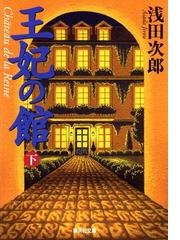 Honto 映画 王妃の館 公開記念 浅田次郎フェア 電子書籍ストア