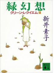 新井素子の電子書籍一覧 Honto