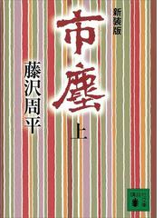 藤沢 周平の電子書籍一覧 Honto