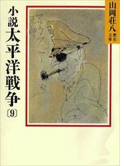 小説 太平洋戦争(9)の電子書籍 - honto電子書籍ストア