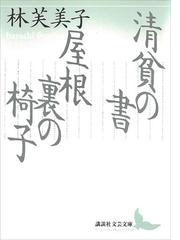 林 芙美子の電子書籍一覧 - honto